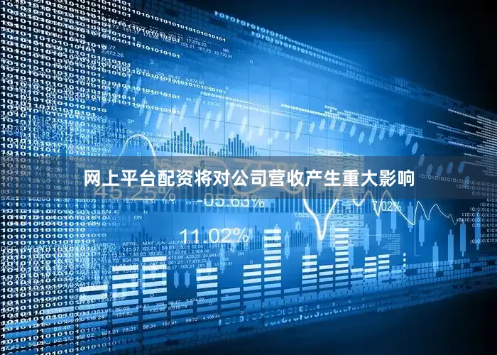 网上平台配资将对公司营收产生重大影响