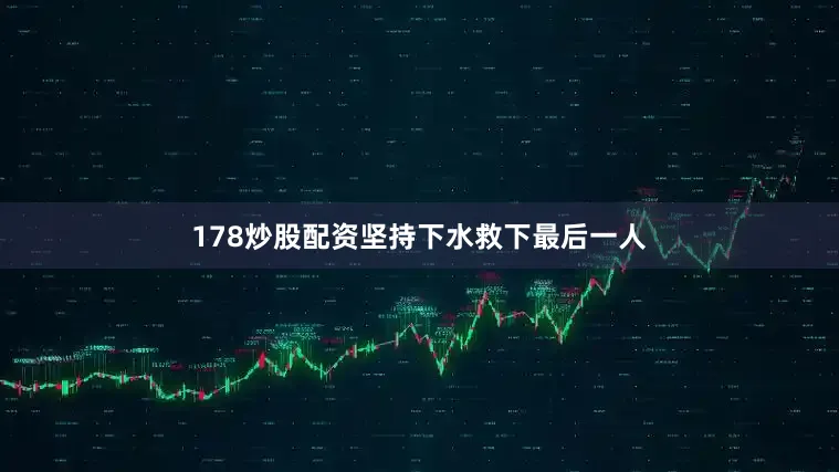 178炒股配资坚持下水救下最后一人