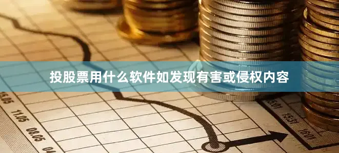 投股票用什么软件如发现有害或侵权内容