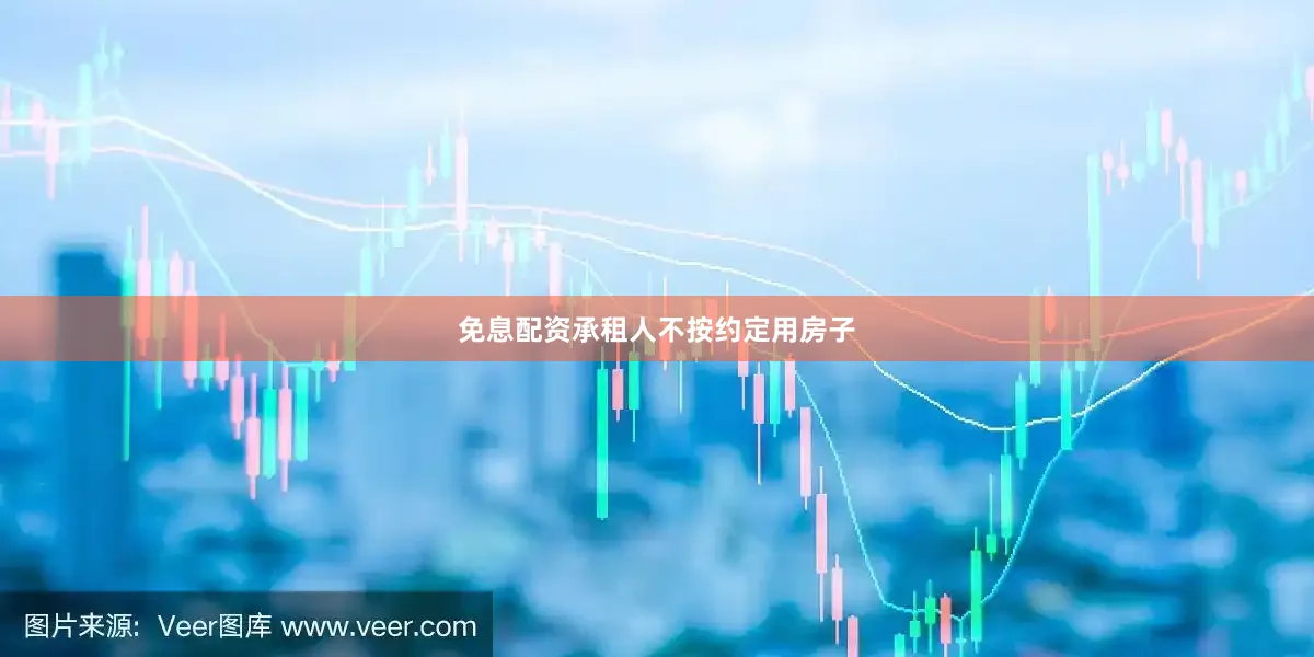 免息配资承租人不按约定用房子