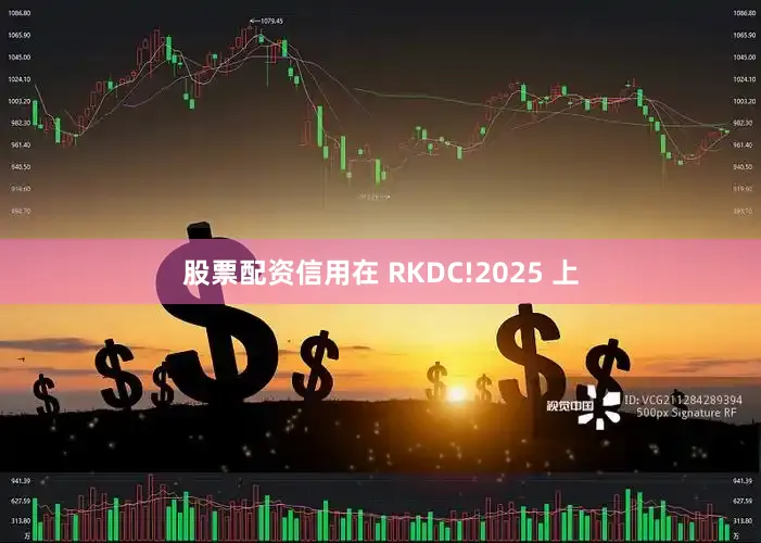 股票配资信用在 RKDC!2025 上