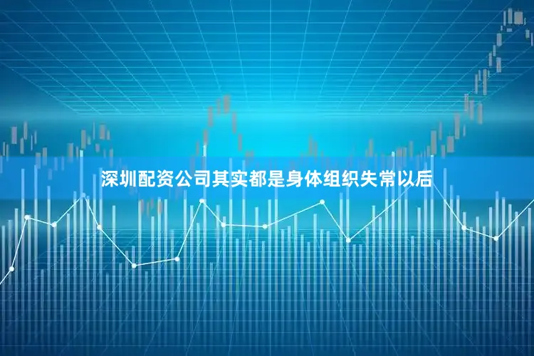 深圳配资公司其实都是身体组织失常以后