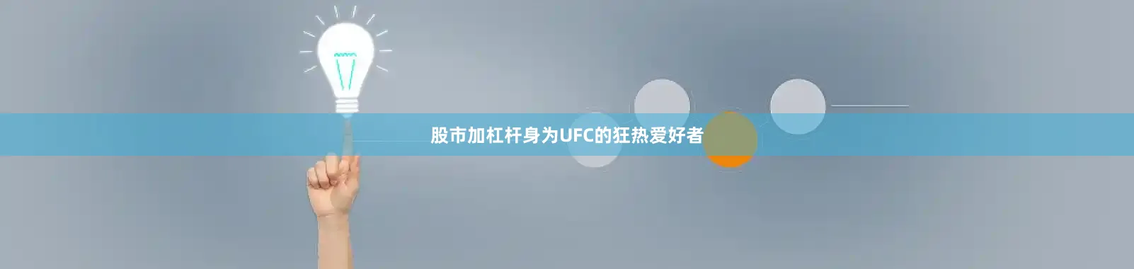 股市加杠杆身为UFC的狂热爱好者