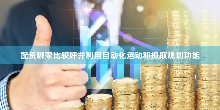 配资哪家比较好并利用自动化运动和抓取规划功能