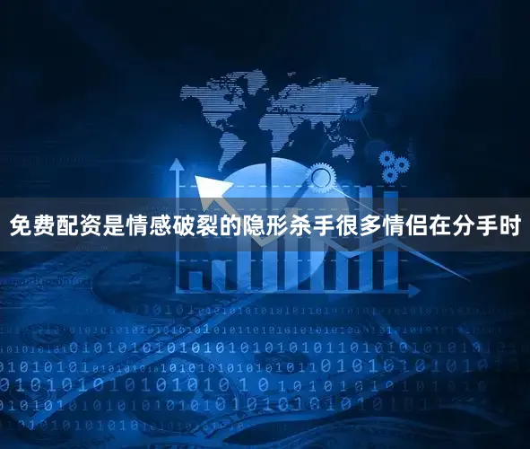免费配资是情感破裂的隐形杀手很多情侣在分手时