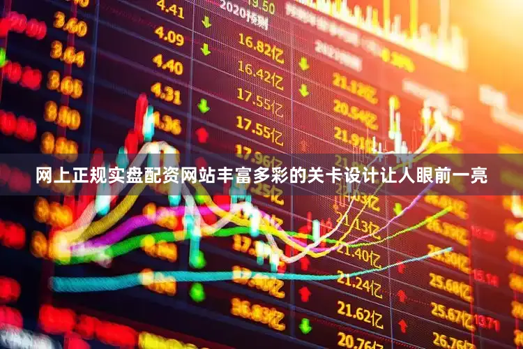 网上正规实盘配资网站丰富多彩的关卡设计让人眼前一亮