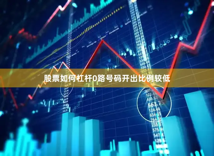 股票如何杠杆0路号码开出比例较低