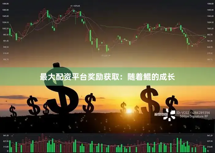 最大配资平台奖励获取：随着鲲的成长