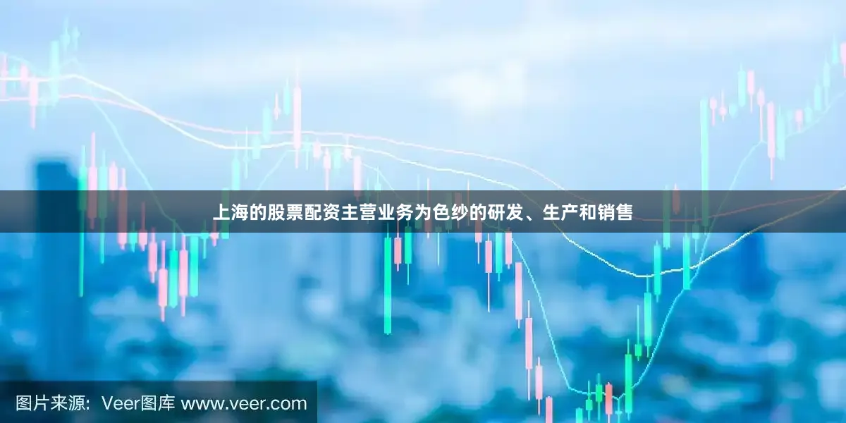 上海的股票配资主营业务为色纱的研发、生产和销售