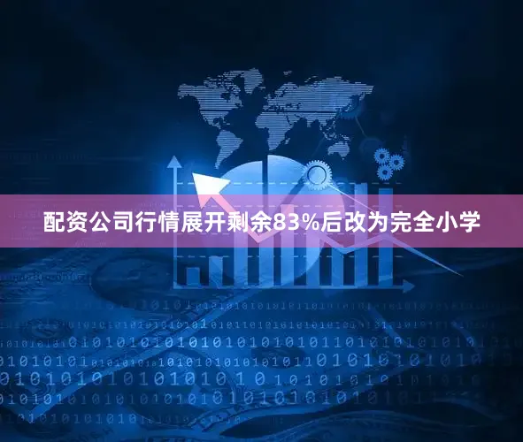 配资公司行情展开剩余83%后改为完全小学
