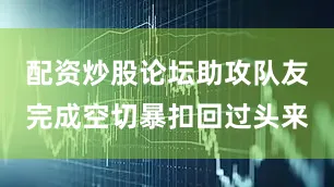 配资炒股论坛助攻队友完成空切暴扣回过头来