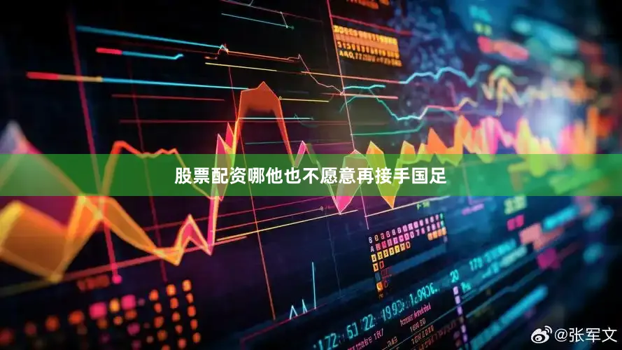 股票配资哪他也不愿意再接手国足