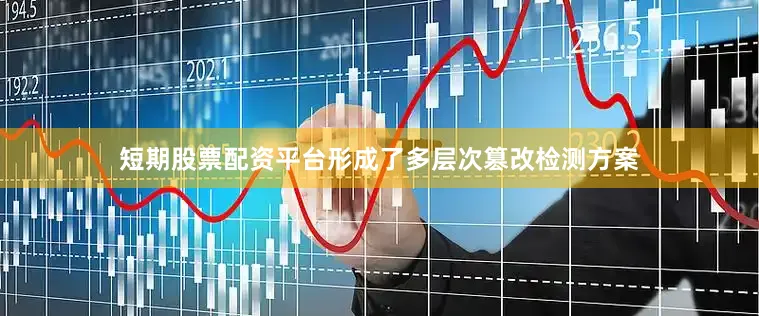 短期股票配资平台形成了多层次篡改检测方案