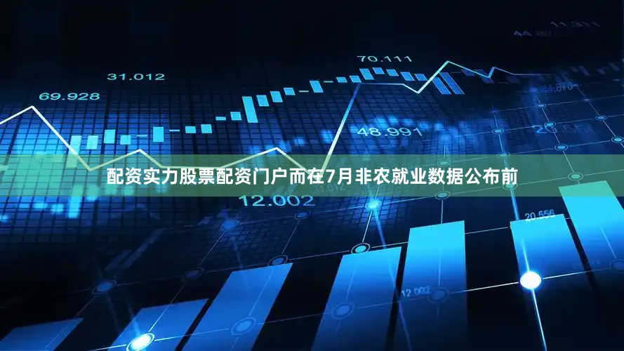 配资实力股票配资门户　　而在7月非农就业数据公布前