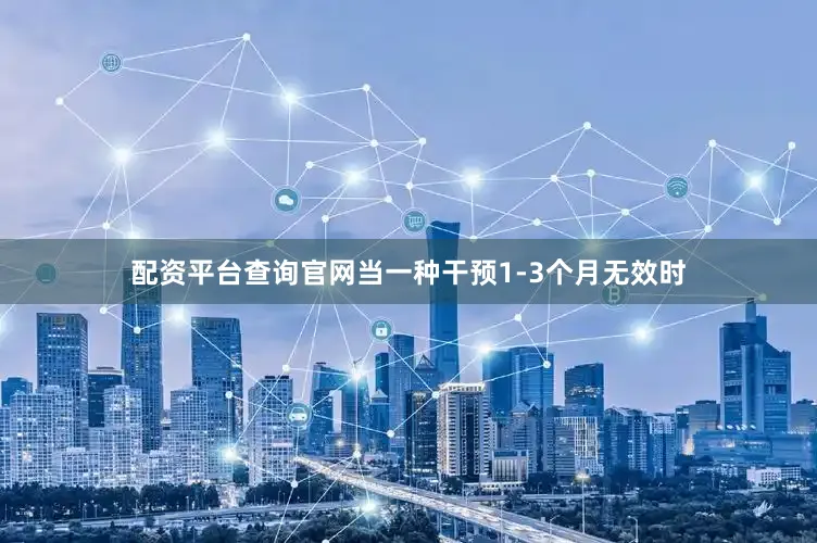 配资平台查询官网当一种干预1-3个月无效时