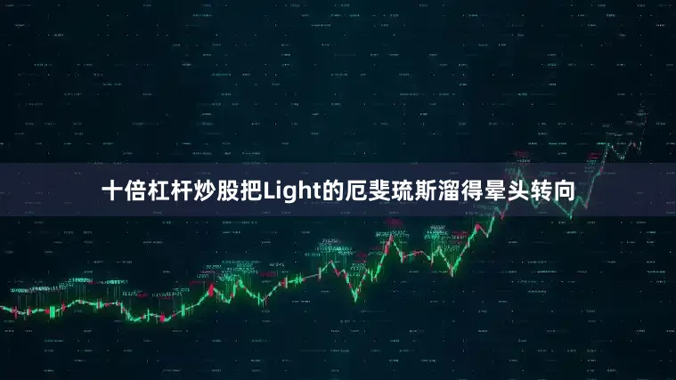 十倍杠杆炒股把Light的厄斐琉斯溜得晕头转向