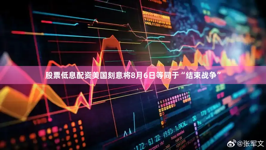 股票低息配资美国刻意将8月6日等同于“结束战争”