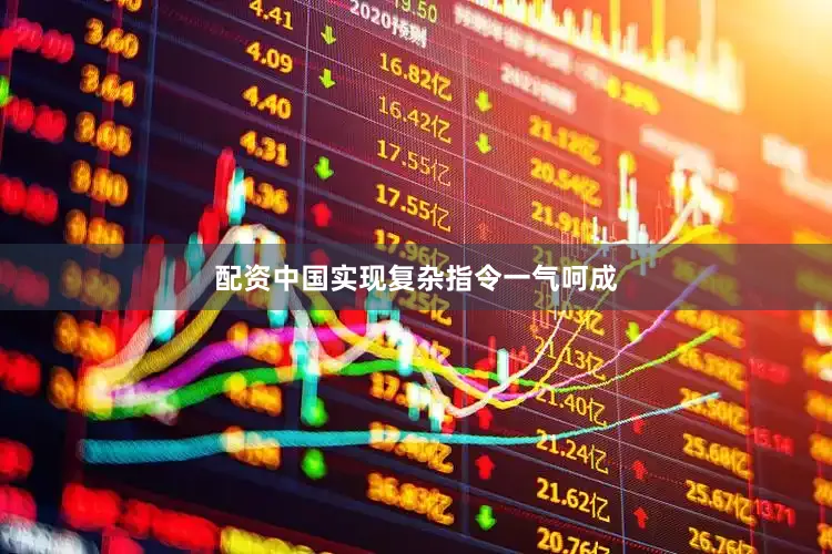 配资中国实现复杂指令一气呵成