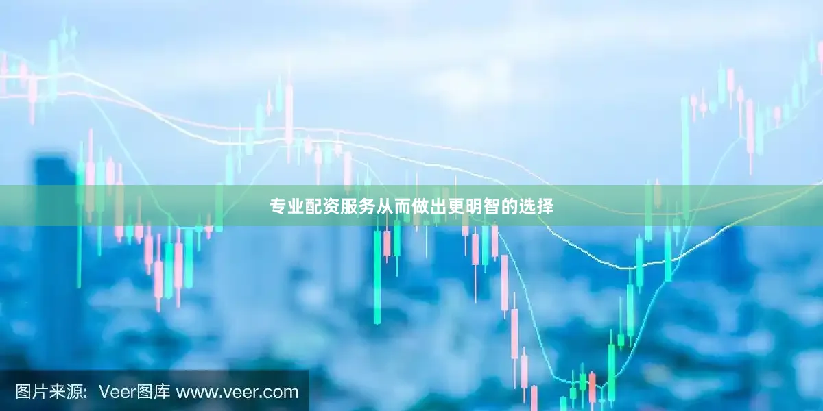 专业配资服务从而做出更明智的选择