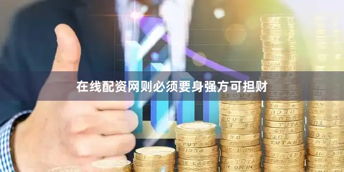 在线配资网则必须要身强方可担财