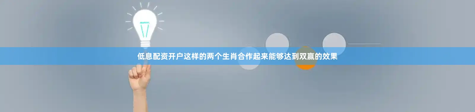 低息配资开户这样的两个生肖合作起来能够达到双赢的效果