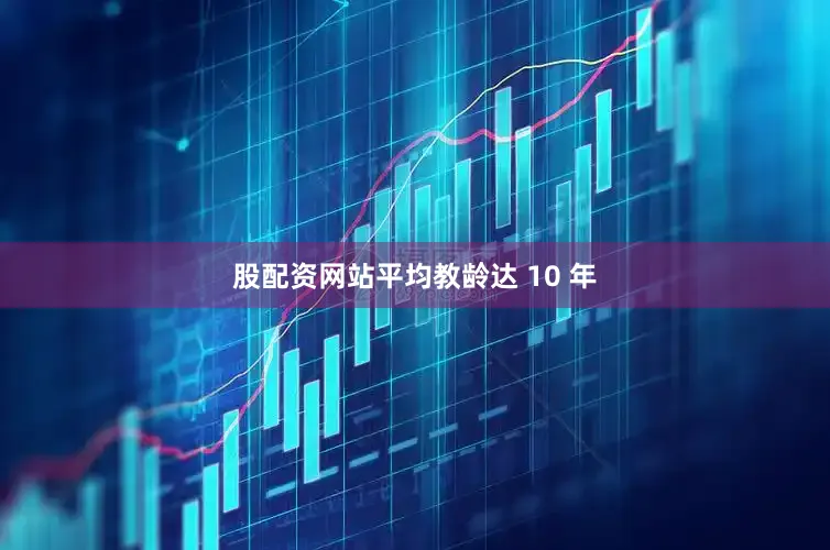 股配资网站平均教龄达 10 年
