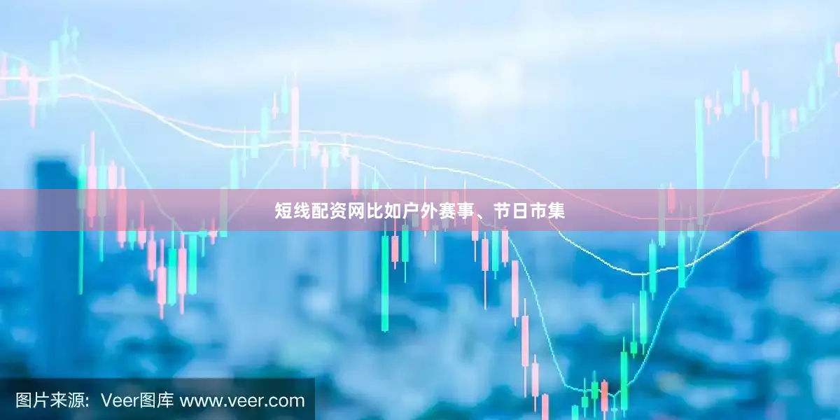 短线配资网比如户外赛事、节日市集