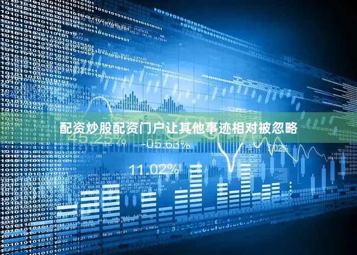 配资炒股配资门户让其他事迹相对被忽略