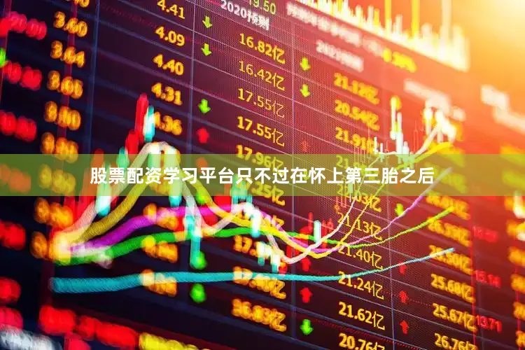 股票配资学习平台只不过在怀上第三胎之后