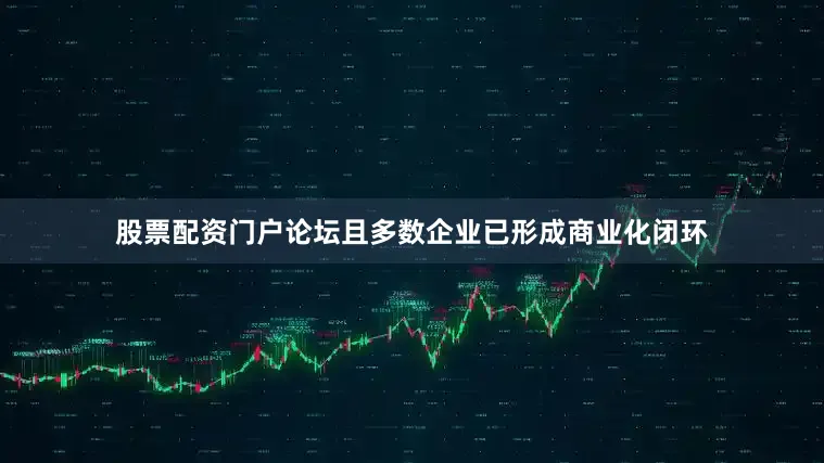 股票配资门户论坛且多数企业已形成商业化闭环