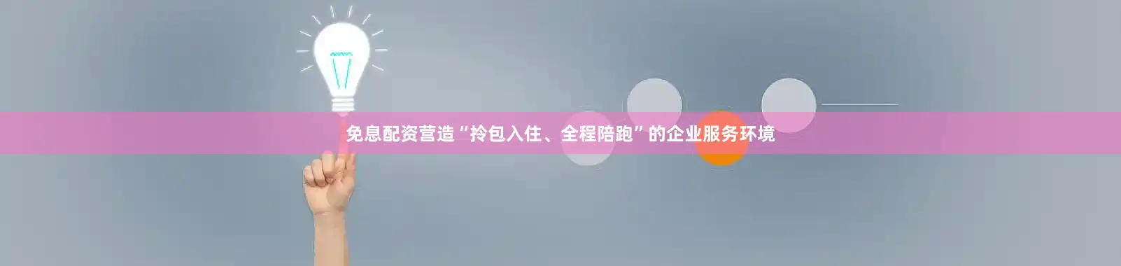 免息配资营造“拎包入住、全程陪跑”的企业服务环境
