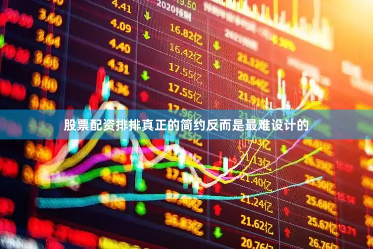 股票配资排排真正的简约反而是最难设计的