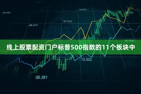 线上股票配资门户标普500指数的11个板块中