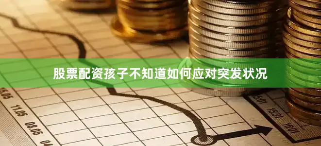 股票配资孩子不知道如何应对突发状况