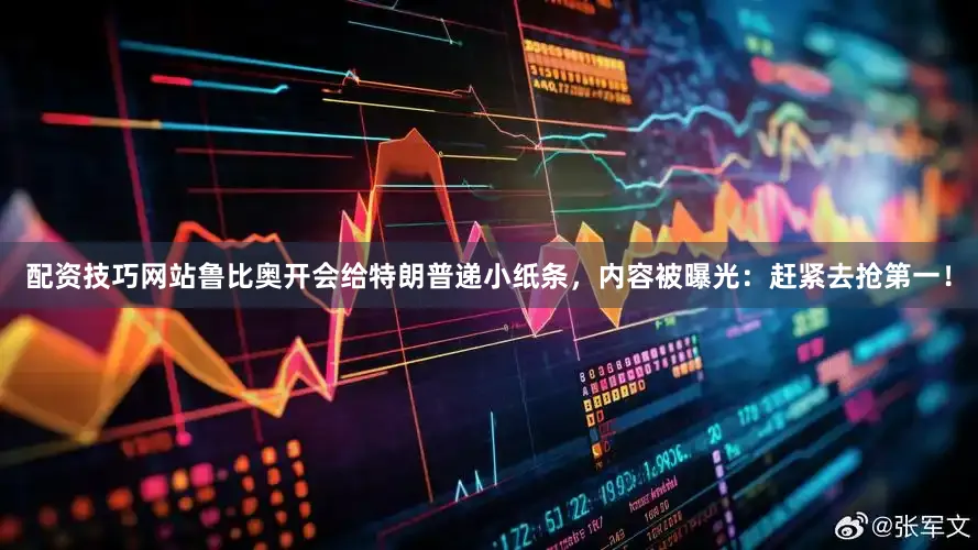 配资技巧网站鲁比奥开会给特朗普递小纸条，内容被曝光：赶紧去抢第一！