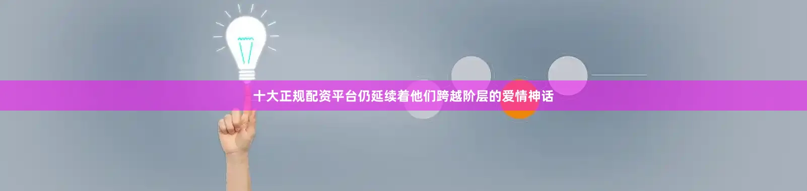 十大正规配资平台仍延续着他们跨越阶层的爱情神话