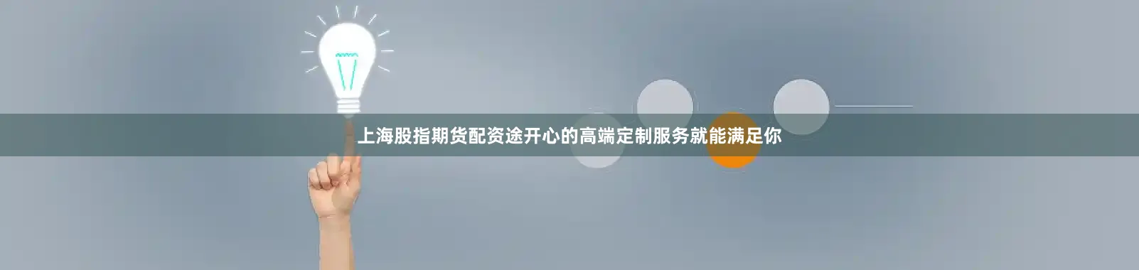 上海股指期货配资途开心的高端定制服务就能满足你