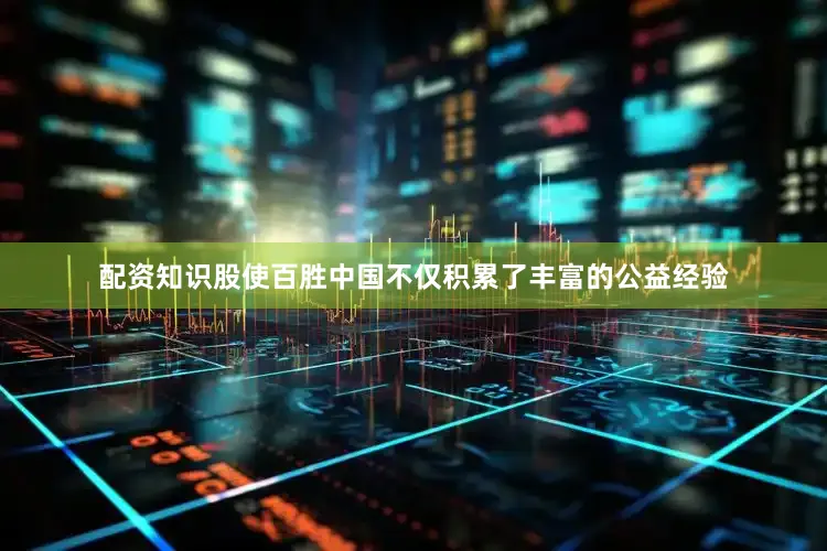 配资知识股使百胜中国不仅积累了丰富的公益经验