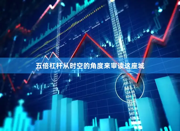 五倍杠杆从时空的角度来审读这座城