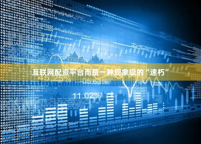 互联网配资平台而是一种现象级的“速朽”